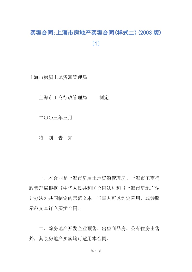 【合同范文】买卖合同-上海市房地产买卖合同(样式二)(2003版)[1].docx_第1页