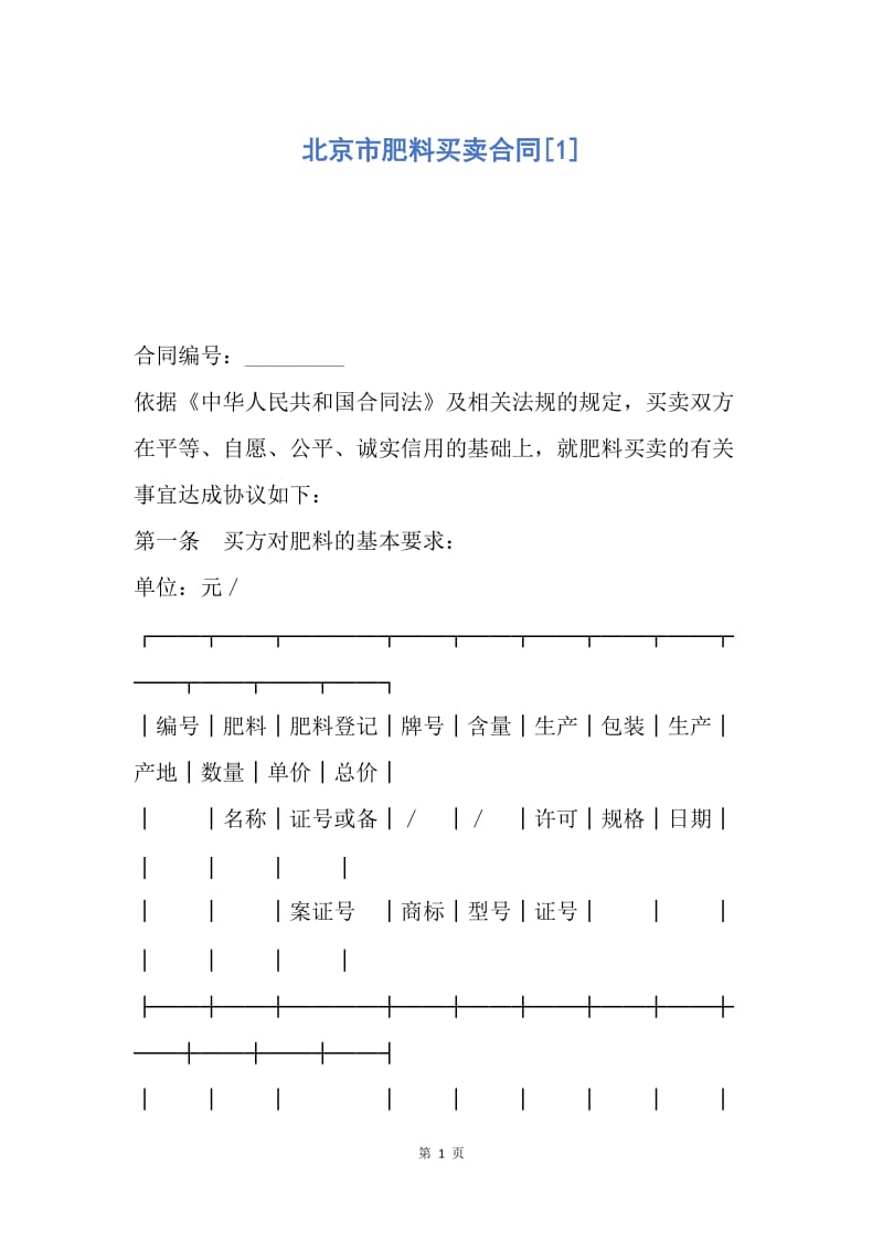 【合同范文】北京市肥料买卖合同[1].docx_第1页