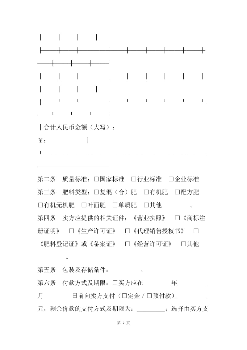 【合同范文】北京市肥料买卖合同[1].docx_第2页