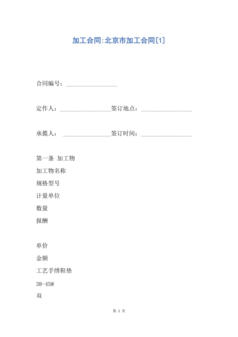 【合同范文】加工合同-北京市加工合同[1].docx_第1页