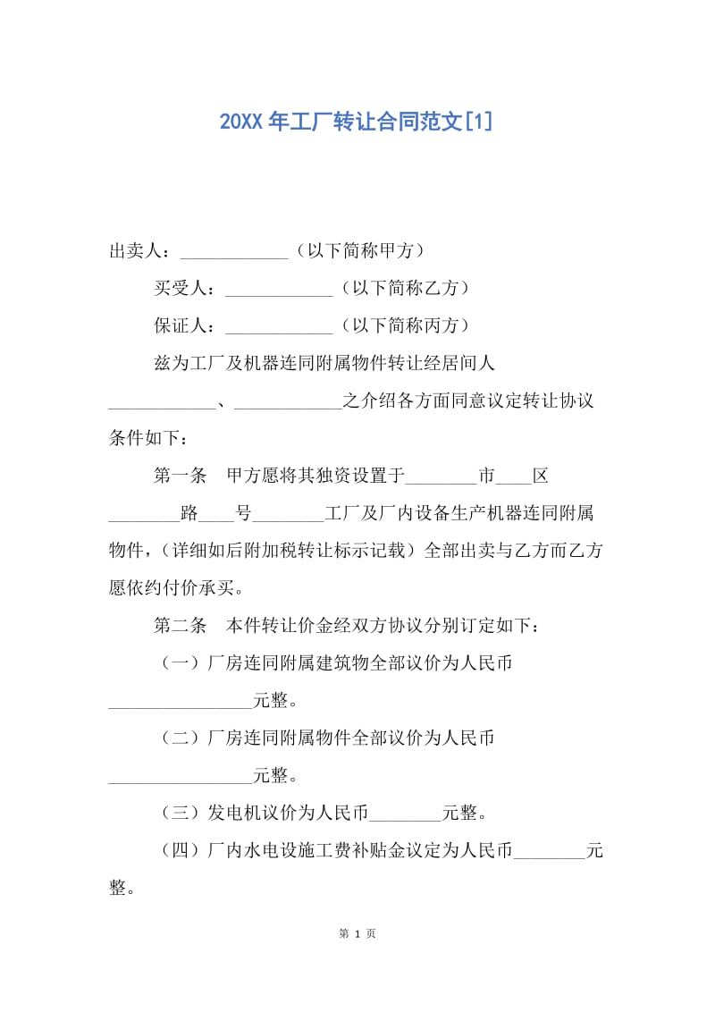 【合同范文】20XX年工厂转让合同范文[1].docx_第1页