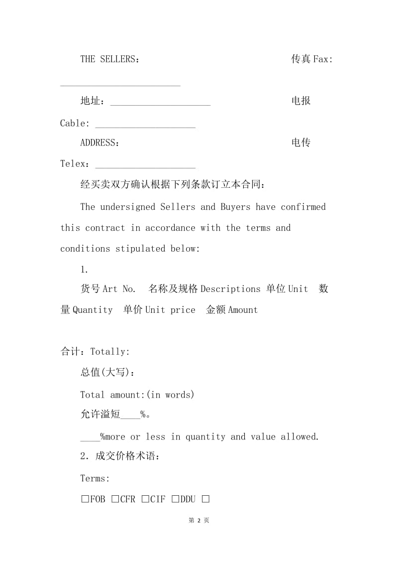 【合同范文】中国对外贸易货物进口合同.docx_第2页