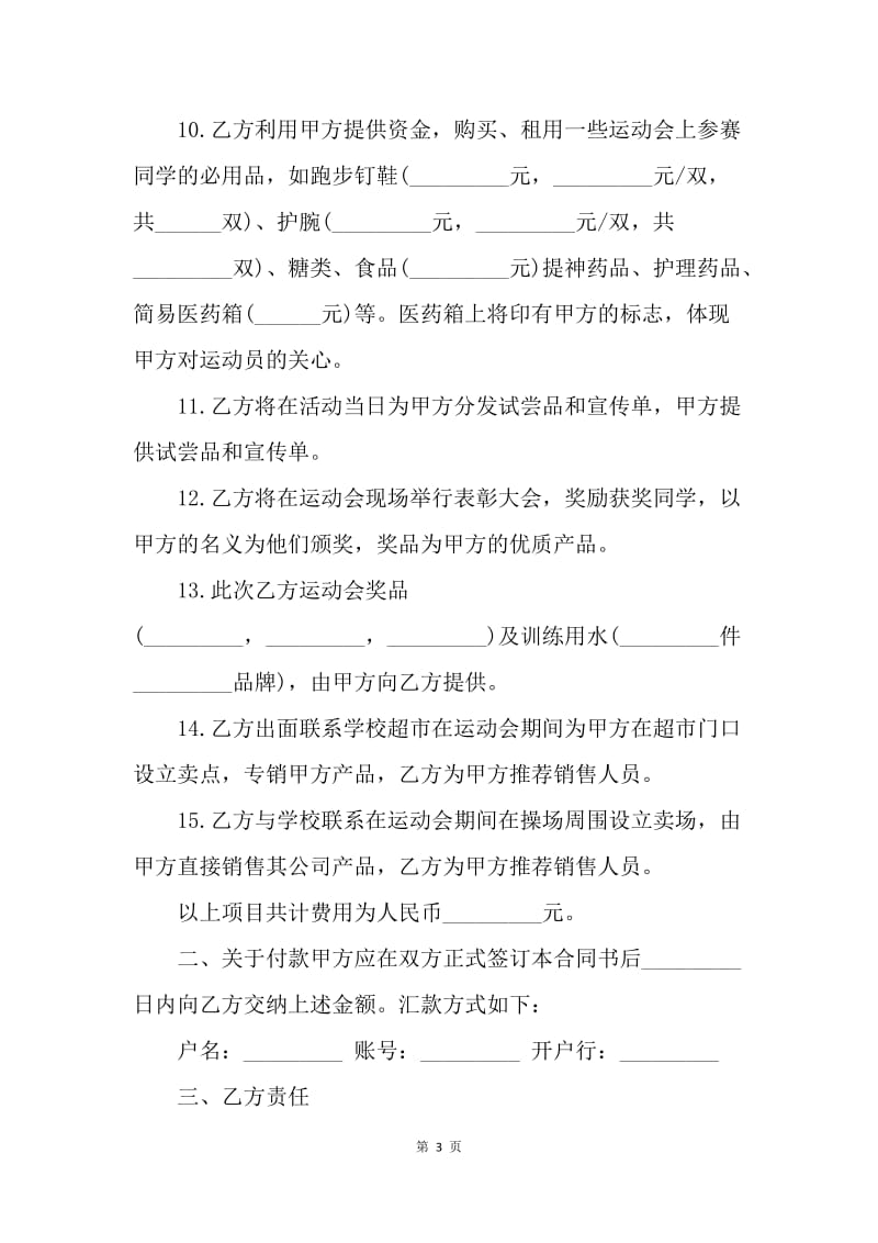 【合同范文】校运动会赞助合同范本.docx_第3页