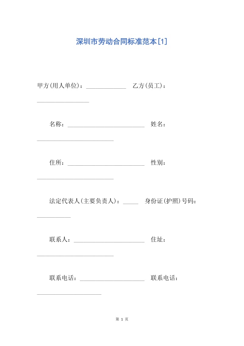 【合同范文】深圳市劳动合同标准范本[1].docx_第1页