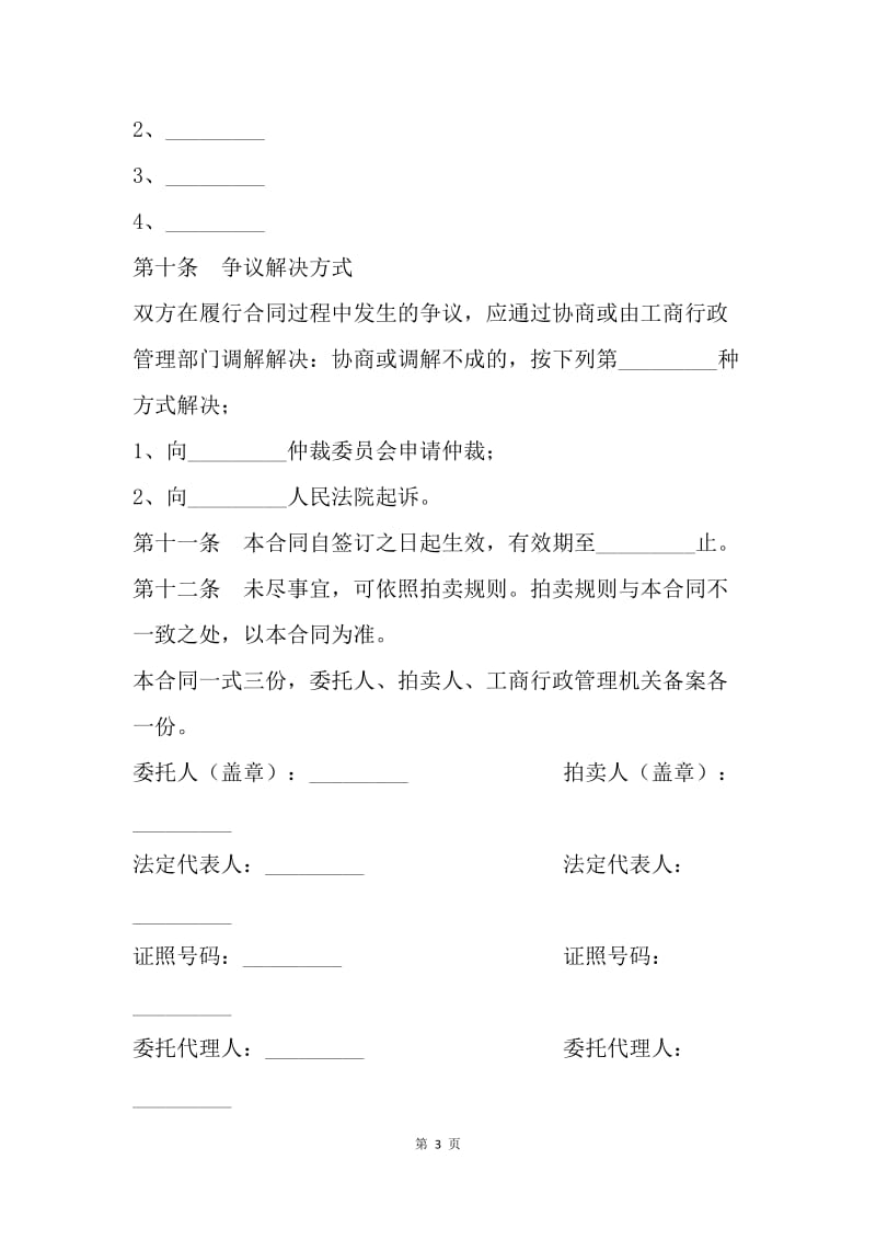 【合同范文】委托合同：黑龙江省委托拍卖合同[1].docx_第3页