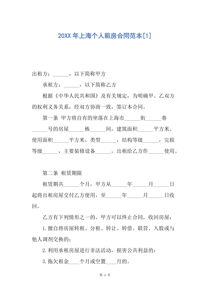 【合同范文】20XX年上海个人租房合同范本[1].docx_第1页
