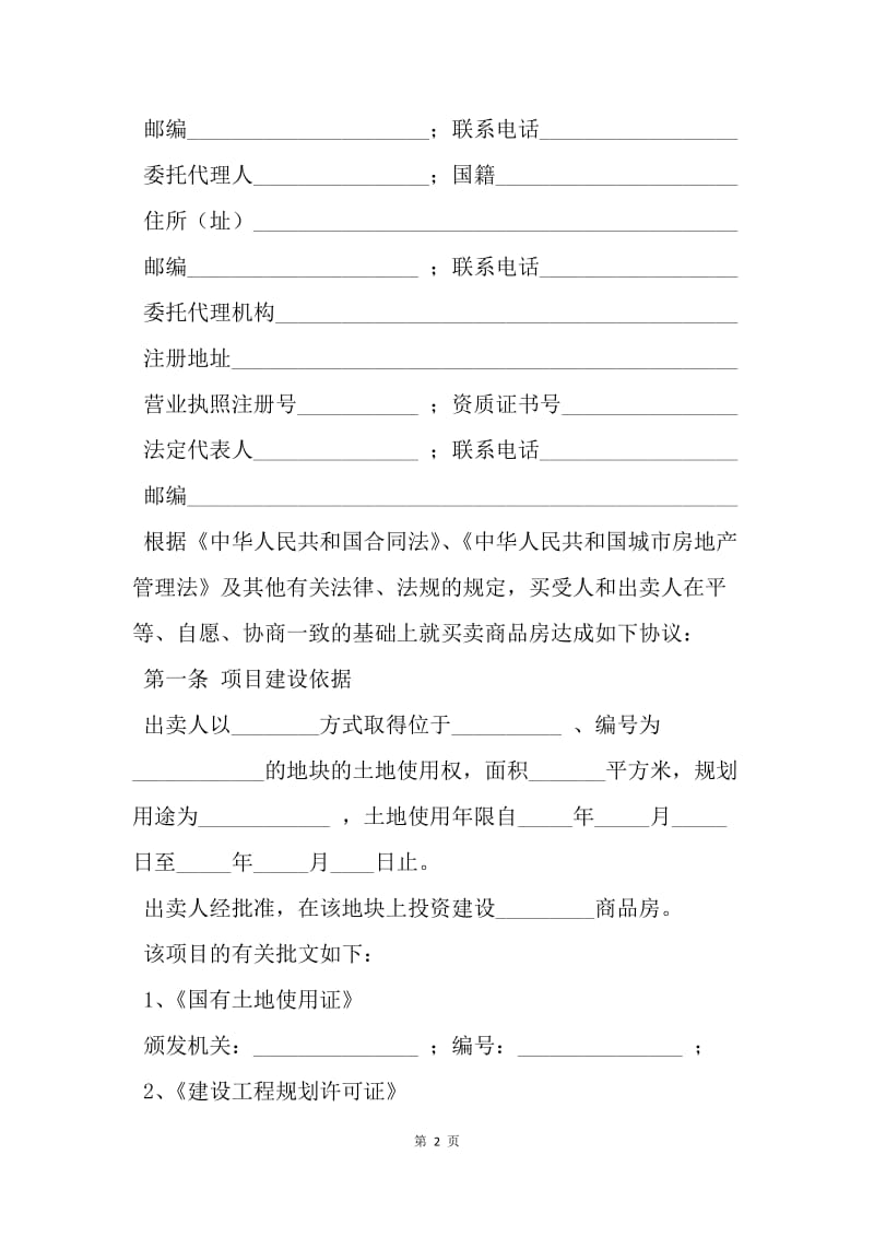 【合同范文】买卖合同-武汉市商品房买卖合同[1].docx_第2页