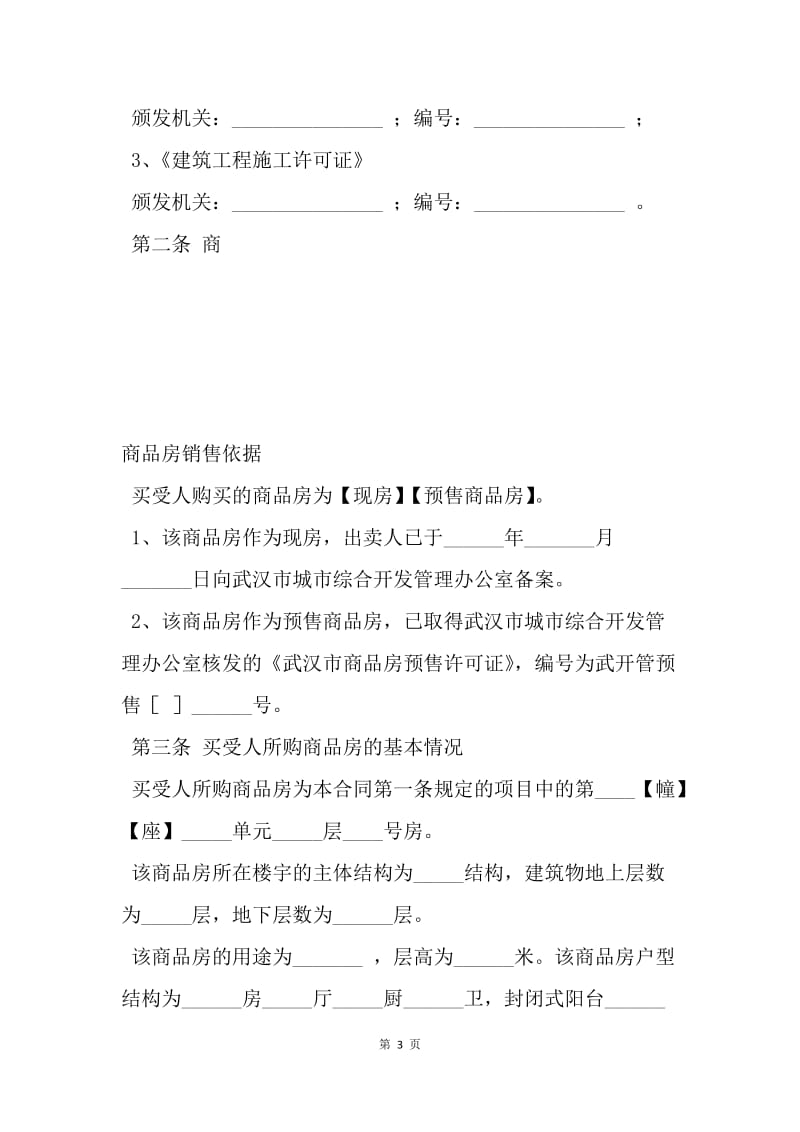 【合同范文】买卖合同-武汉市商品房买卖合同[1].docx_第3页