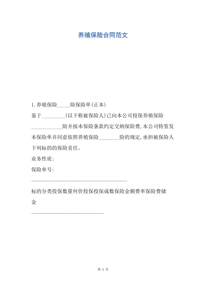 【合同范文】养殖保险合同范文.docx_第1页