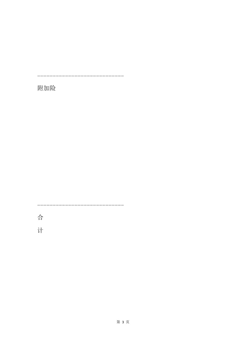 【合同范文】养殖保险合同范文.docx_第3页