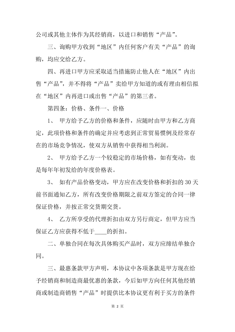 【合同范文】买卖合同-产品经销合同范本[1].docx_第2页