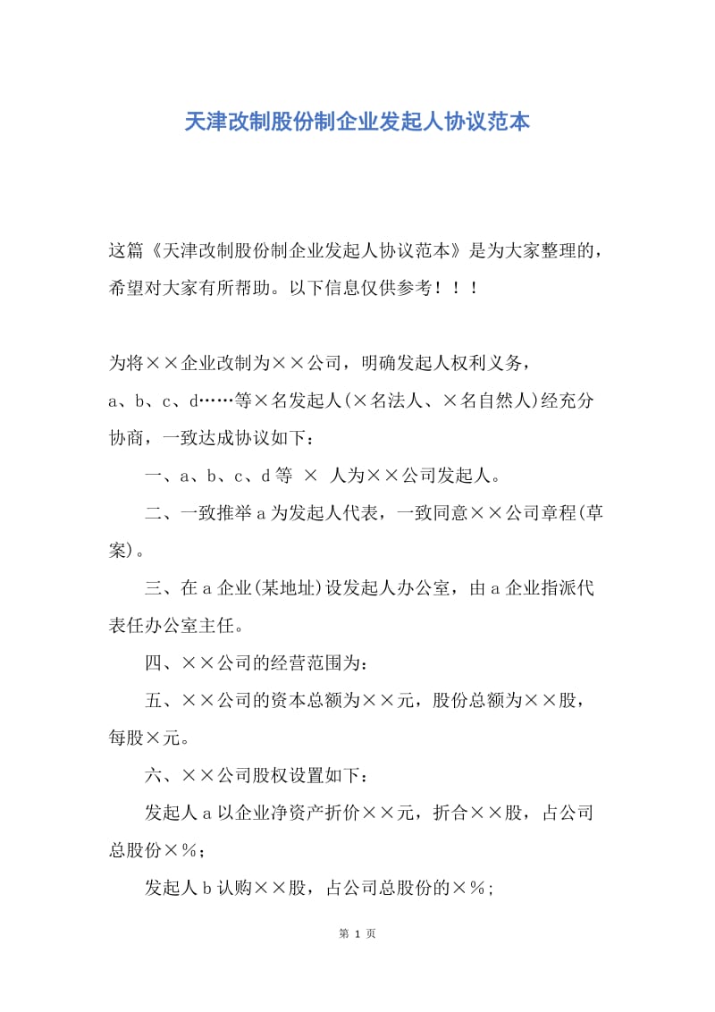 【合同范文】天津改制股份制企业发起人协议范本.docx_第1页