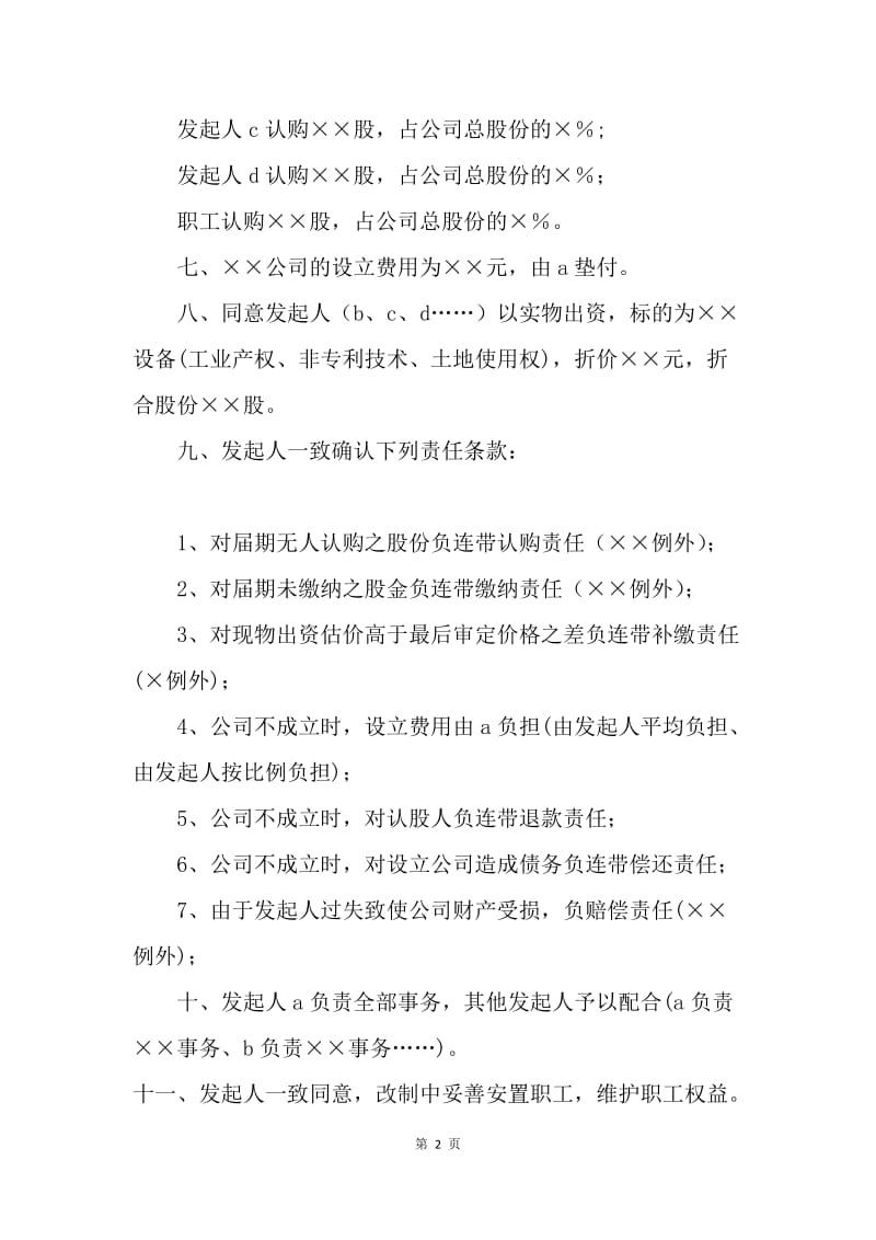 【合同范文】天津改制股份制企业发起人协议范本.docx_第2页