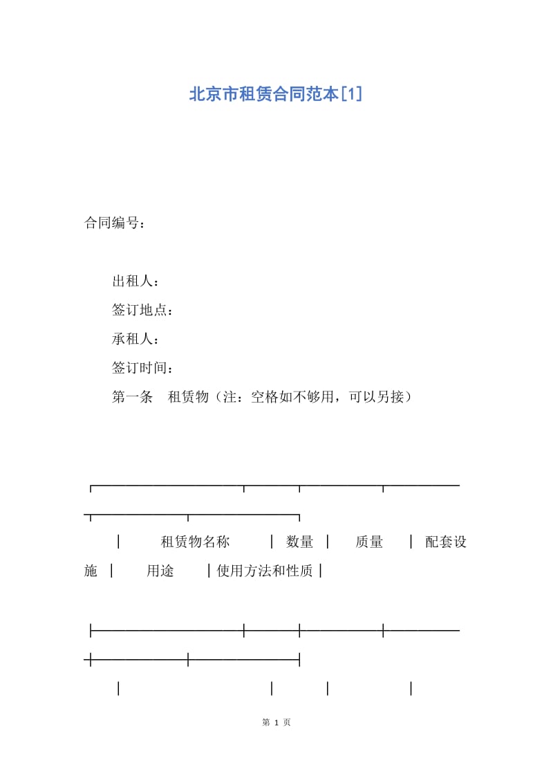 【合同范文】北京市租赁合同范本[1].docx_第1页