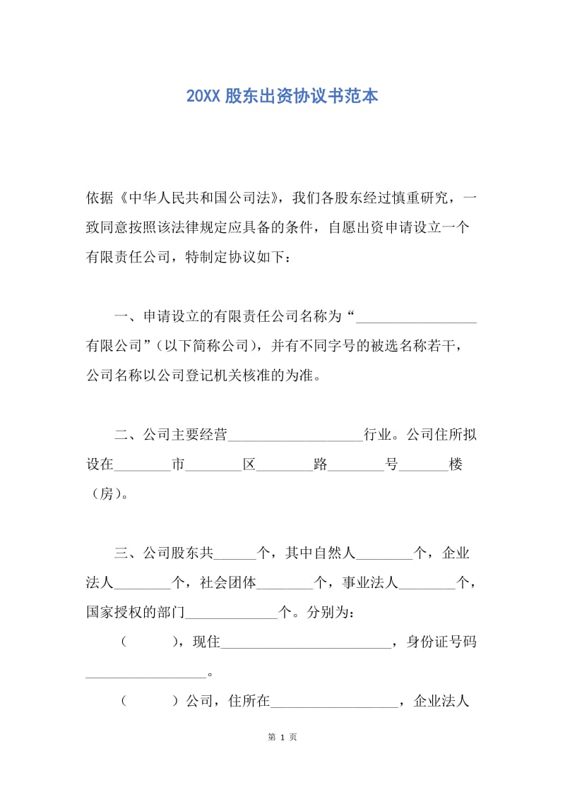 【合同范文】20XX股东出资协议书范本.docx_第1页