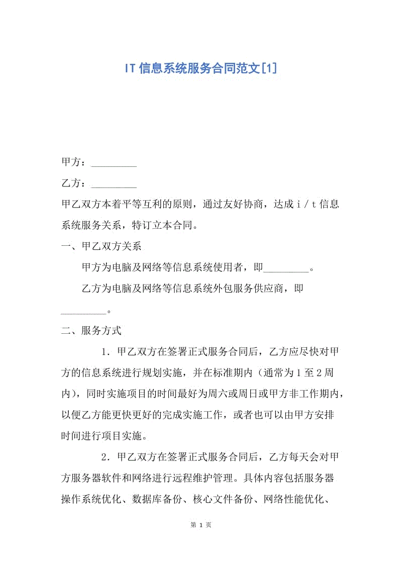 【合同范文】IT信息系统服务合同范文[1].docx