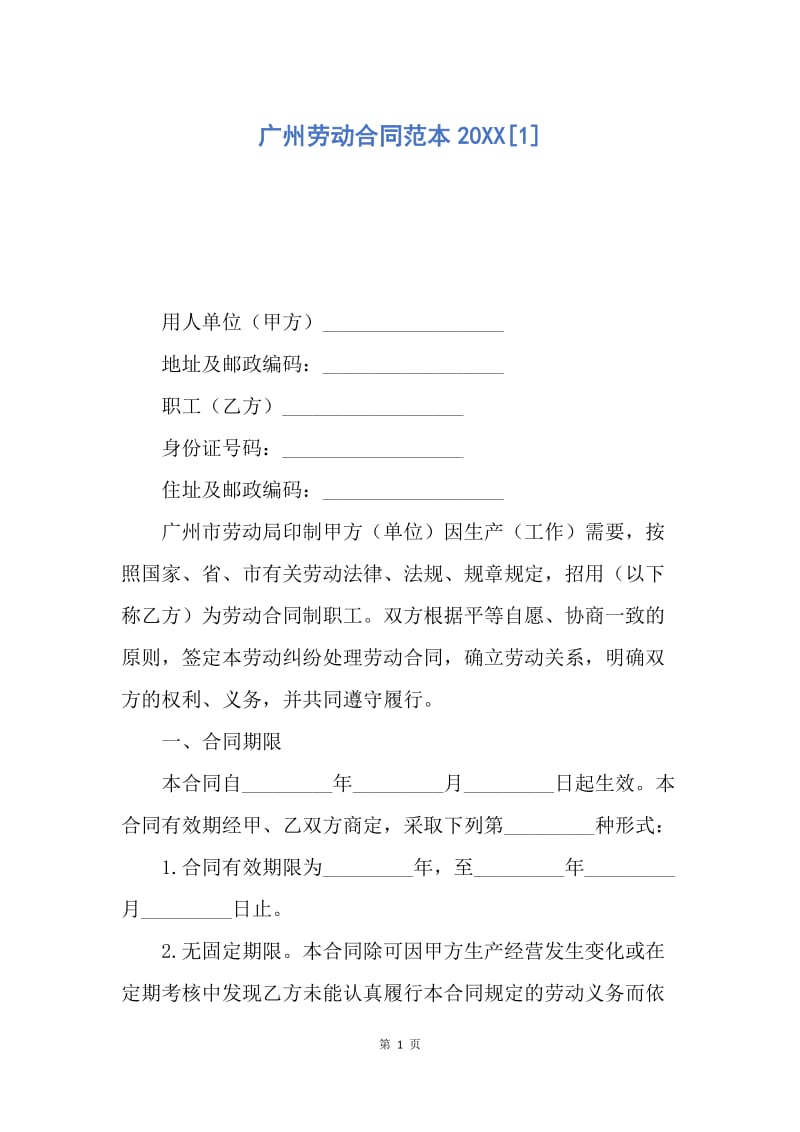 【合同范文】广州劳动合同范本20XX[1].docx_第1页