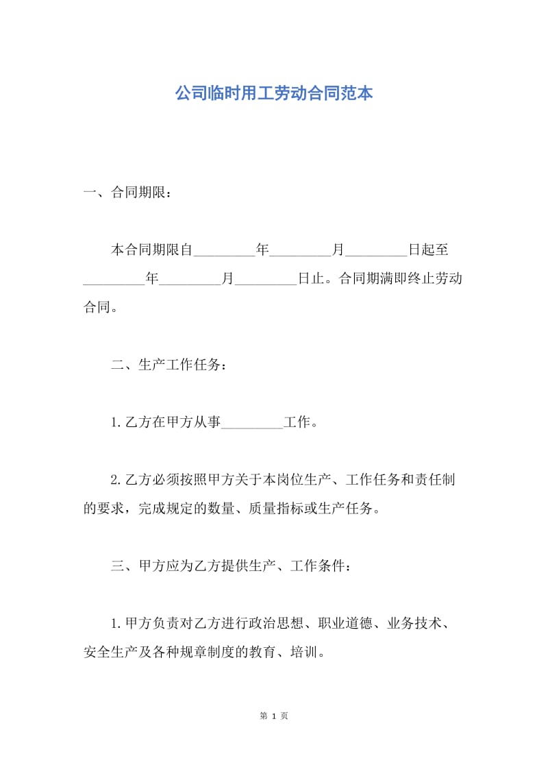 【合同范文】公司临时用工劳动合同范本.docx_第1页