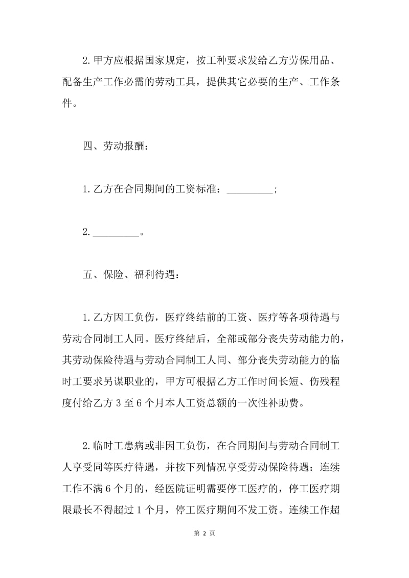 【合同范文】公司临时用工劳动合同范本.docx_第2页