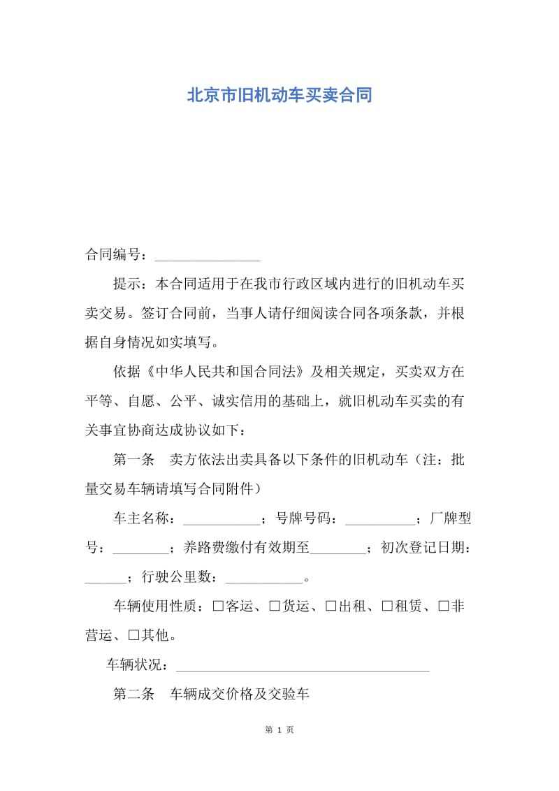 【合同范文】北京市旧机动车买卖合同.docx_第1页