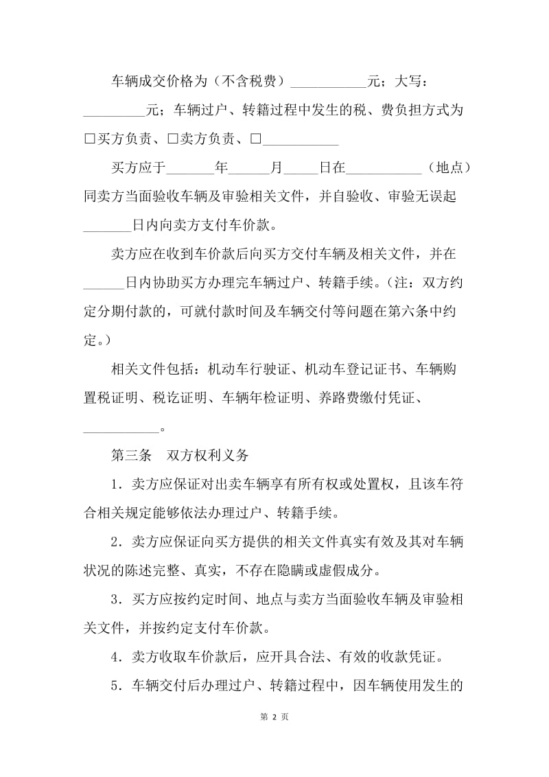 【合同范文】北京市旧机动车买卖合同.docx_第2页