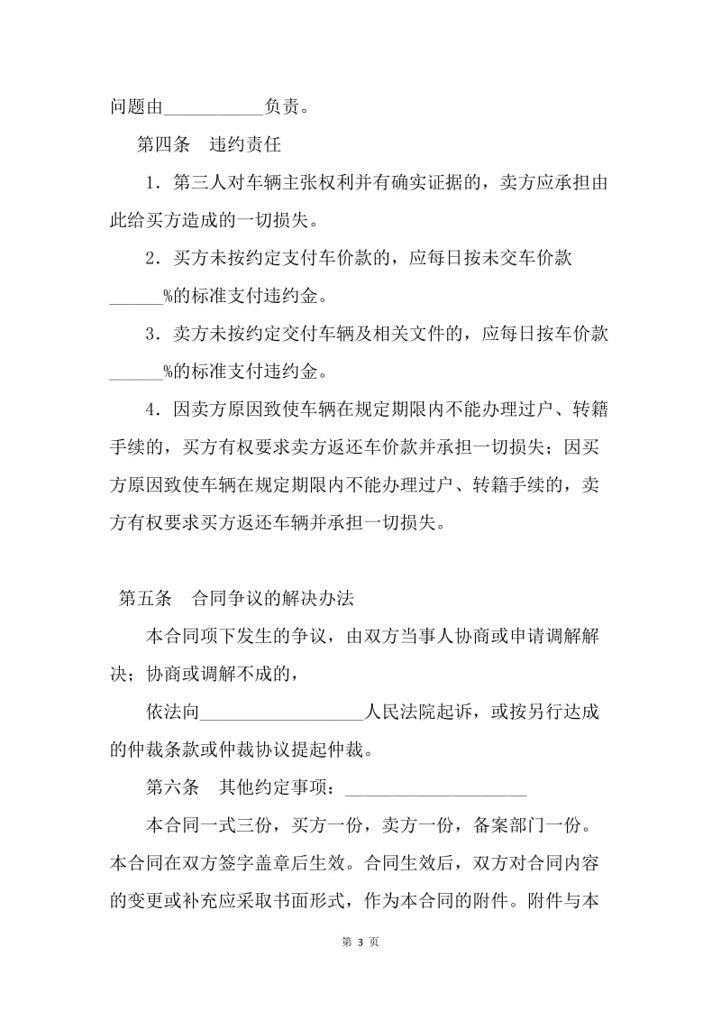 【合同范文】北京市旧机动车买卖合同.docx_第3页