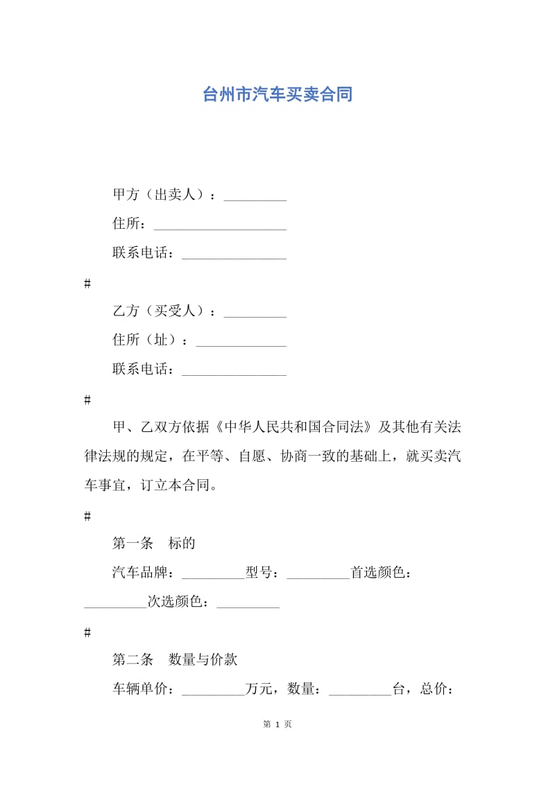【合同范文】台州市汽车买卖合同.docx_第1页