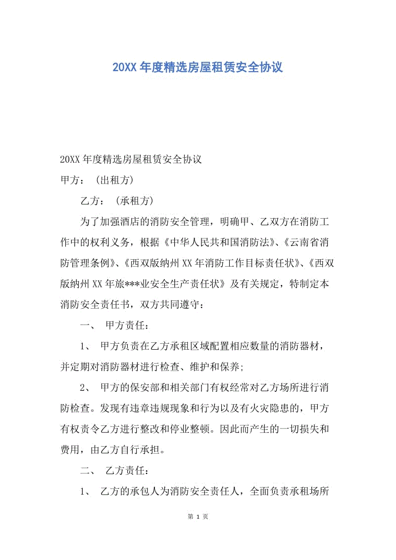 【合同范文】20XX年度精选房屋租赁安全协议.docx