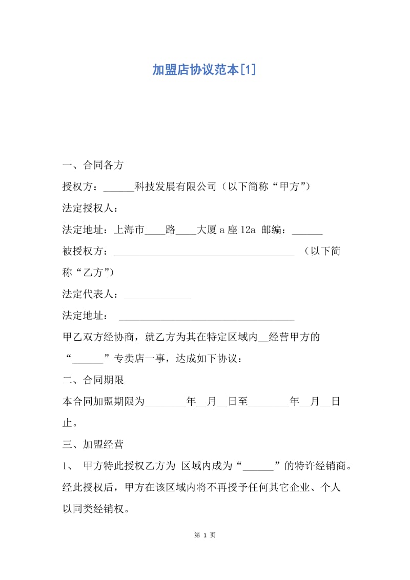 【合同范文】加盟店协议范本[1].docx_第1页