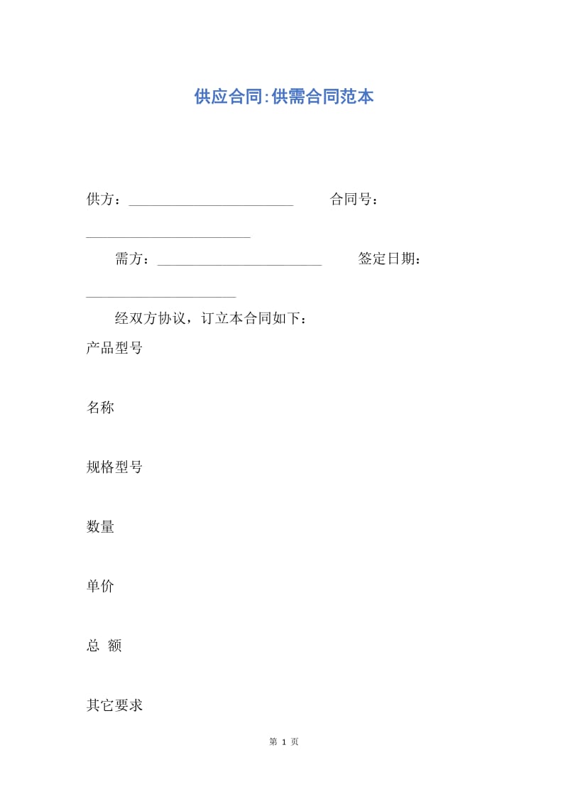 【合同范文】供应合同-供需合同范本.docx_第1页