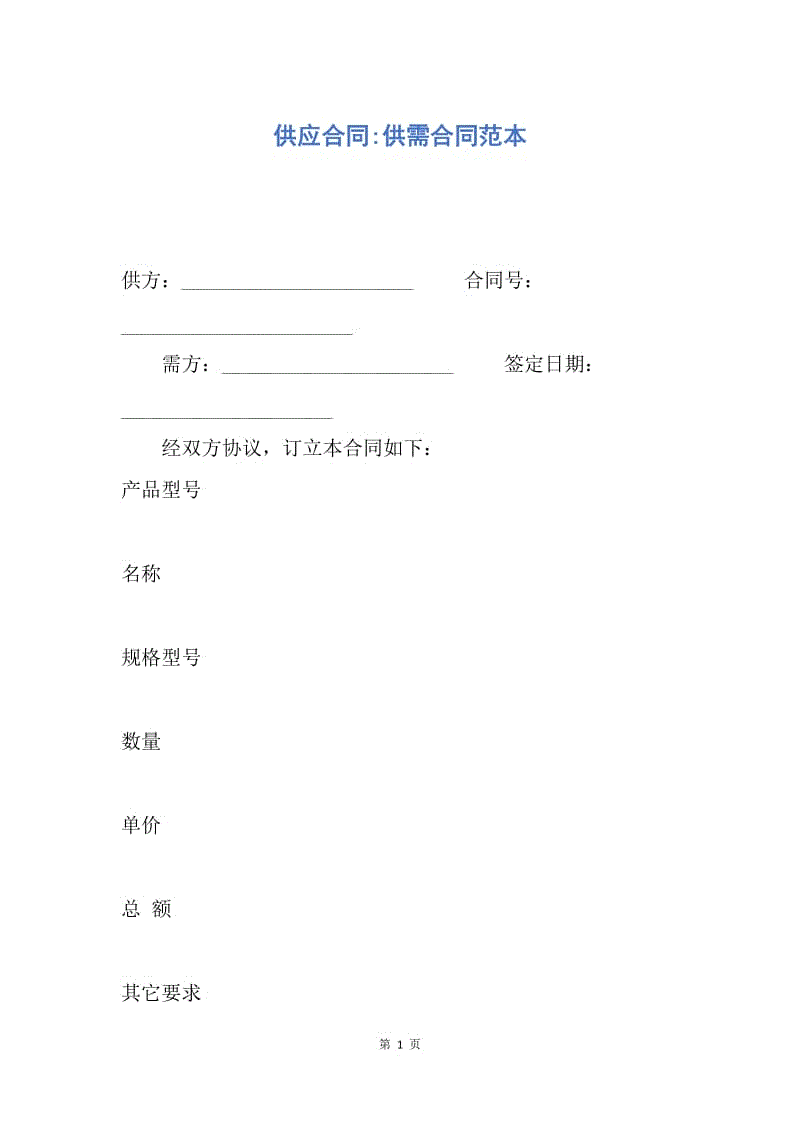 【合同范文】供应合同-供需合同范本.docx