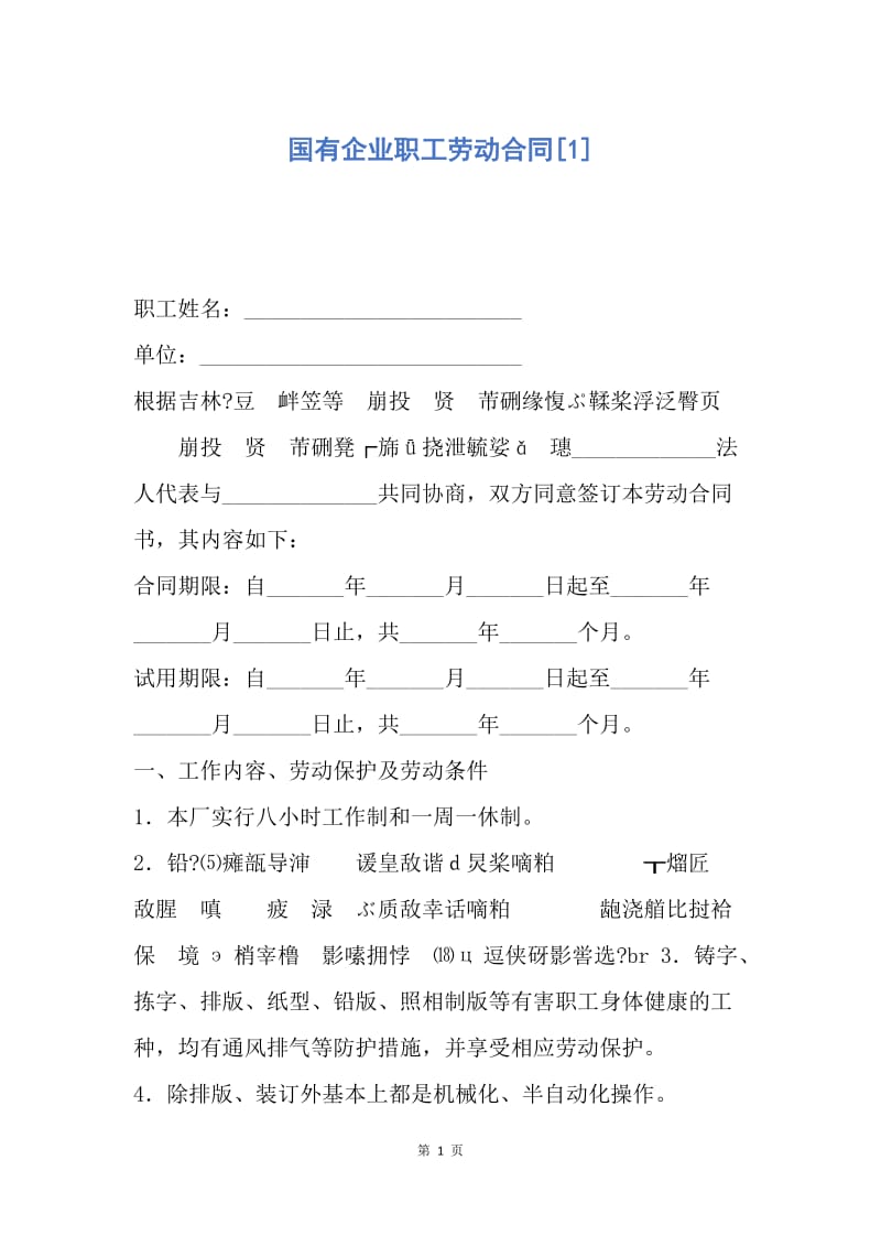【合同范文】国有企业职工劳动合同[1].docx_第1页