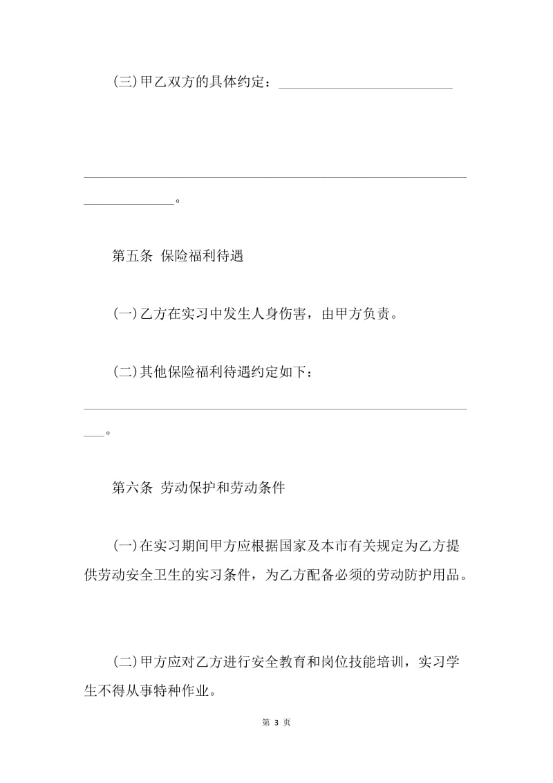 【合同范文】20XX年大学生实习劳动合同.docx_第3页