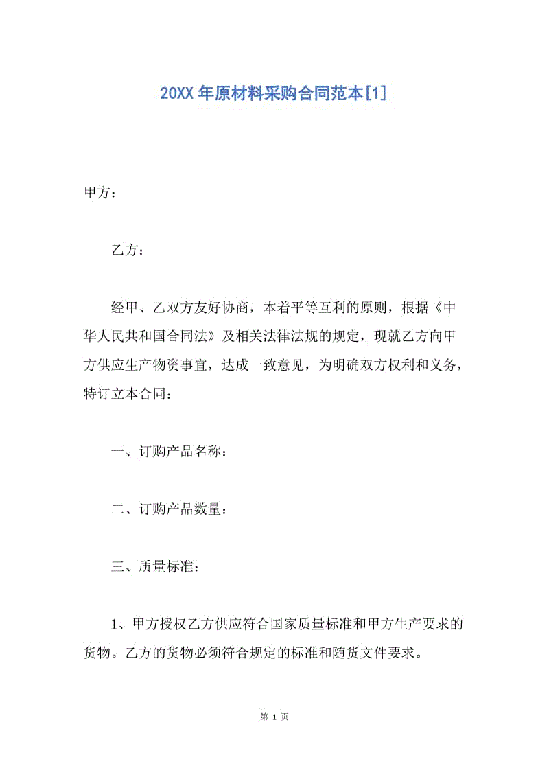 【合同范文】20XX年原材料采购合同范本[1].docx