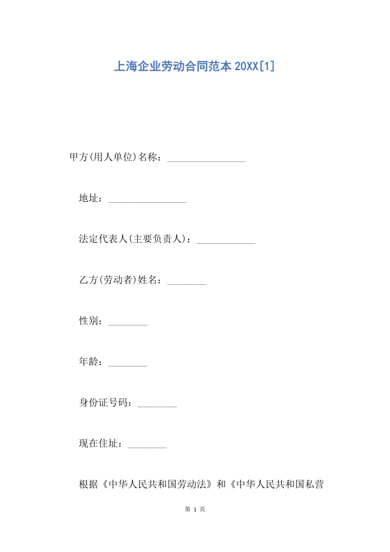 【合同范文】上海企业劳动合同范本20XX[1].docx_第1页