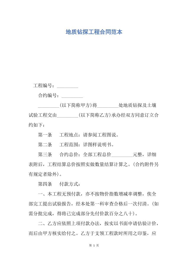 【合同范文】地质钻探工程合同范本.docx_第1页