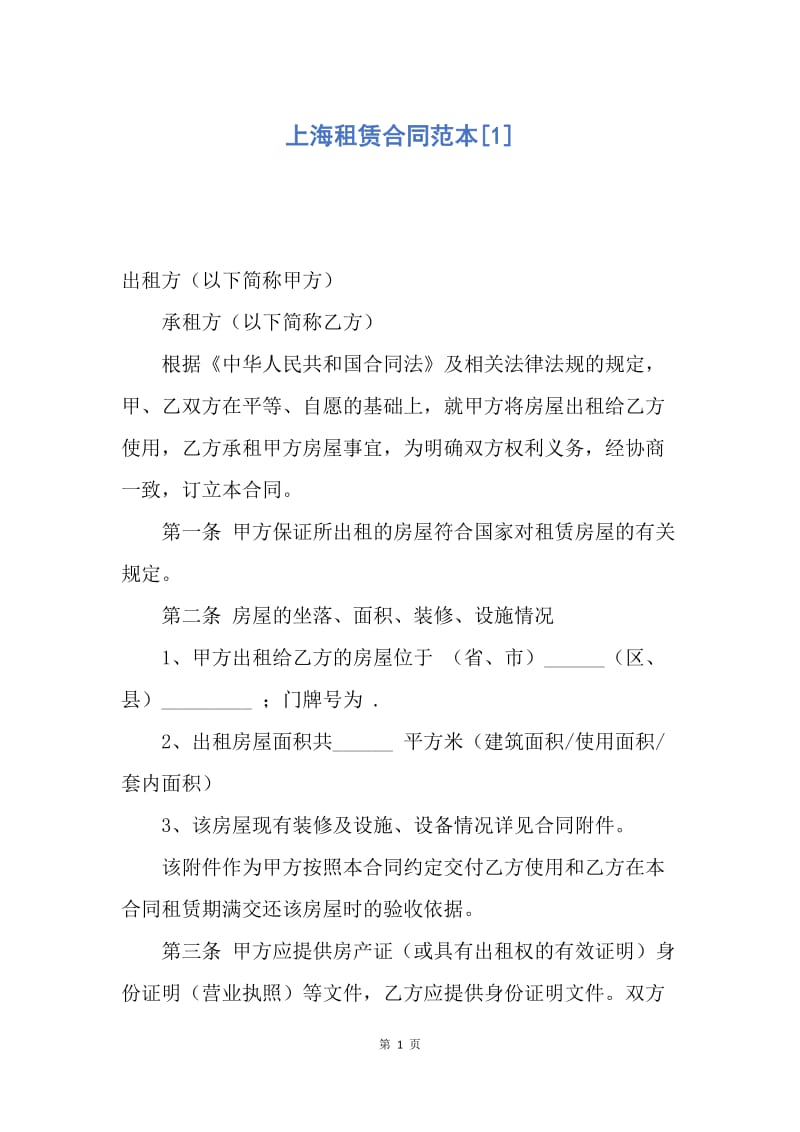 【合同范文】上海租赁合同范本[1].docx_第1页