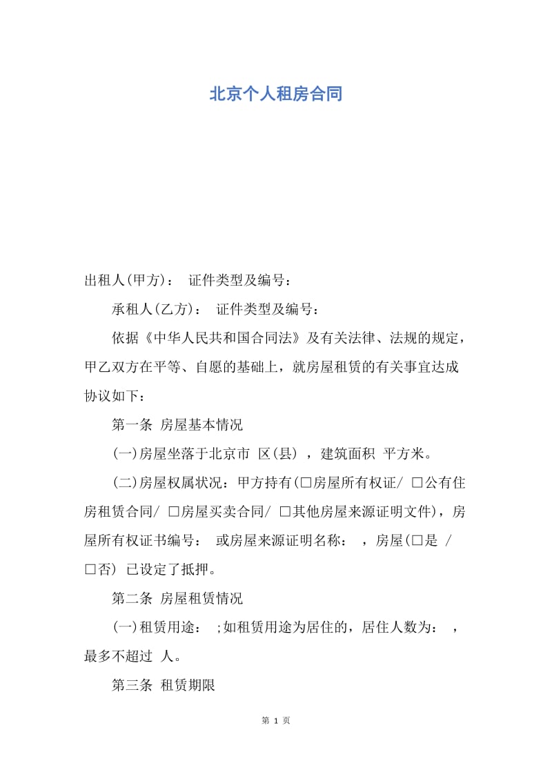 【合同范文】北京个人租房合同.docx_第1页