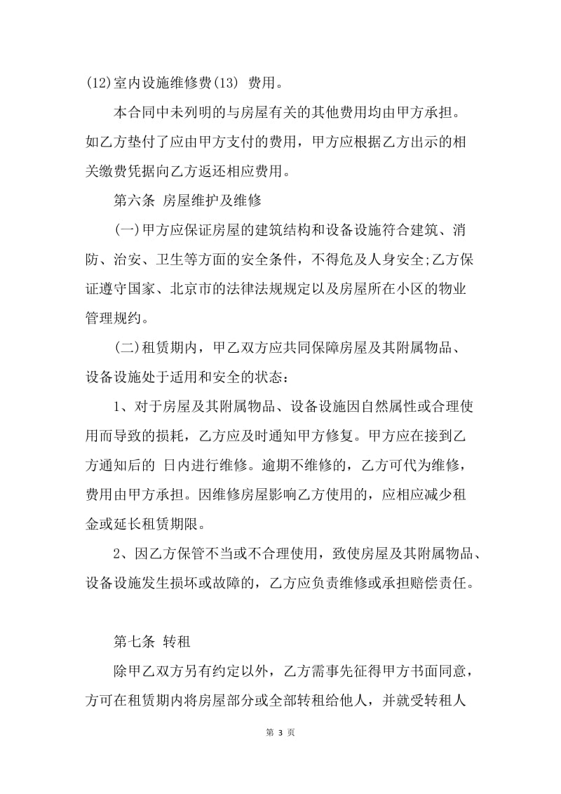 【合同范文】北京个人租房合同.docx_第3页