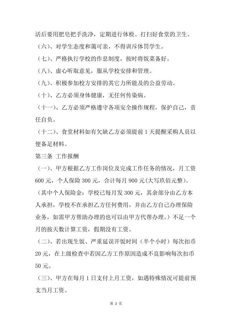 【合同范文】标准聘用炊事员合同书范文.docx_第2页