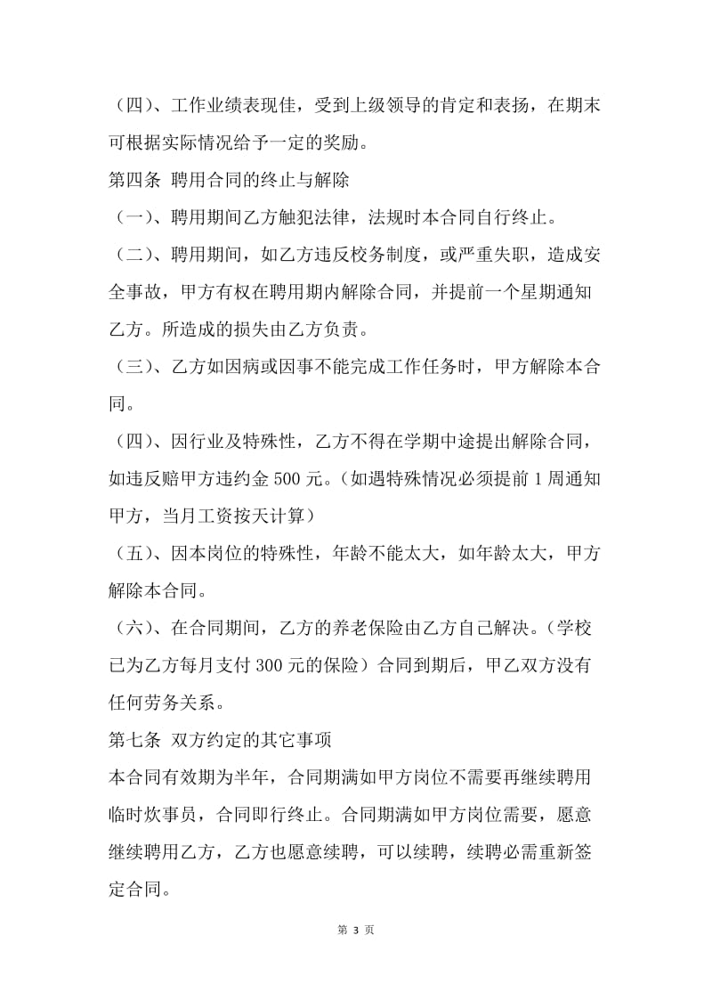 【合同范文】标准聘用炊事员合同书范文.docx_第3页