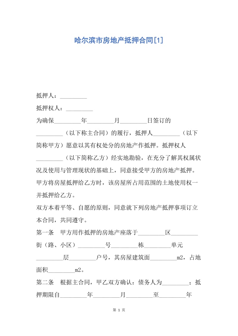 【合同范文】哈尔滨市房地产抵押合同[1].docx_第1页
