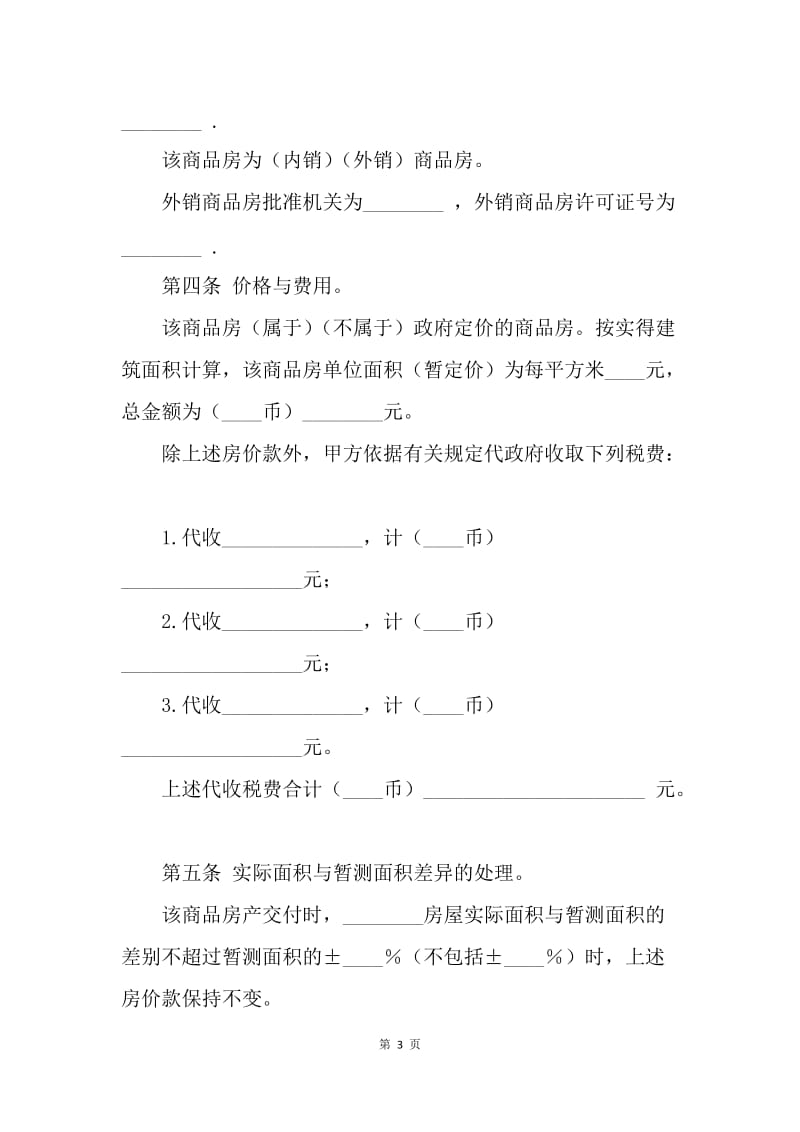 【合同范文】买卖合同-房地产商品房转让合同[1].docx_第3页