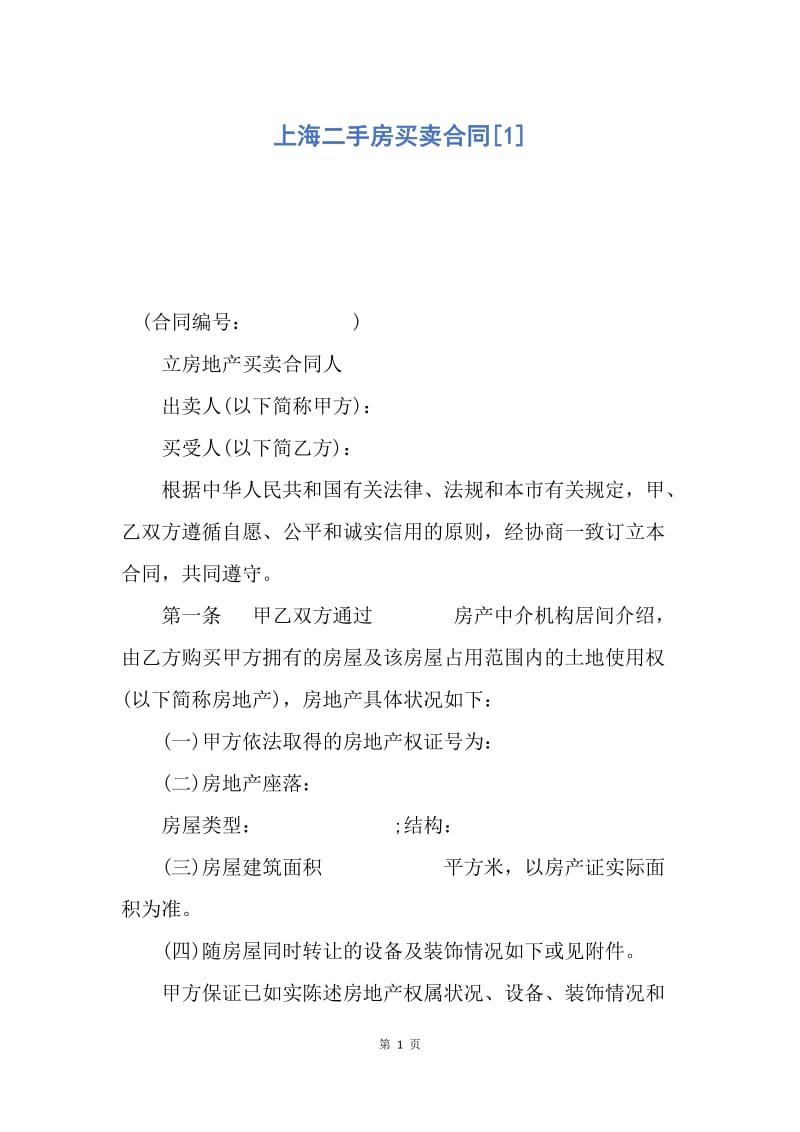 【合同范文】上海二手房买卖合同[1].docx_第1页