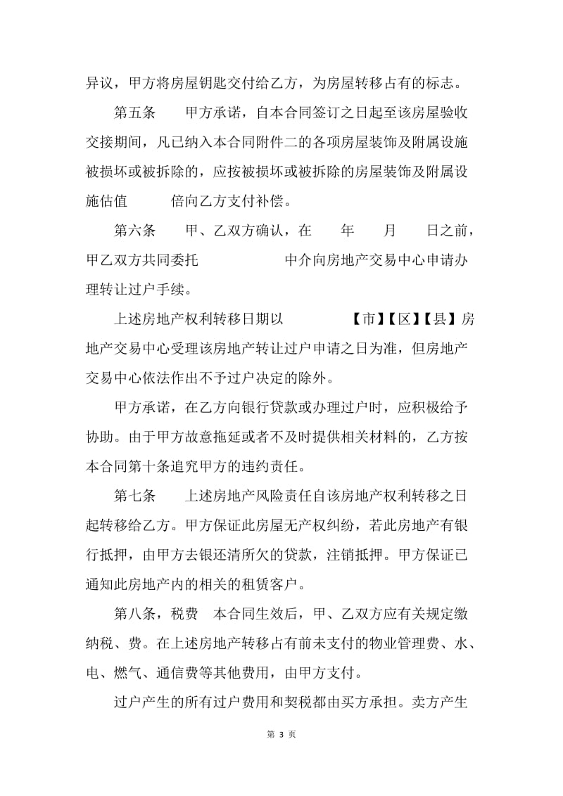 【合同范文】上海二手房买卖合同[1].docx_第3页