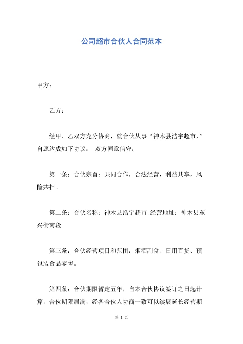 【合同范文】公司超市合伙人合同范本.docx_第1页