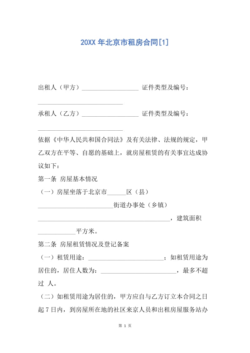 【合同范文】20XX年北京市租房合同[1]_1.docx_第1页