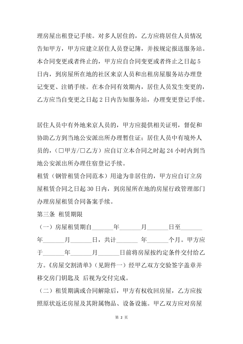 【合同范文】20XX年北京市租房合同[1]_1.docx_第2页