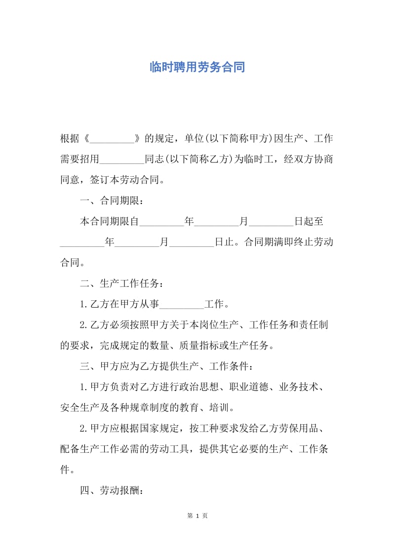 【合同范文】临时聘用劳务合同.docx_第1页