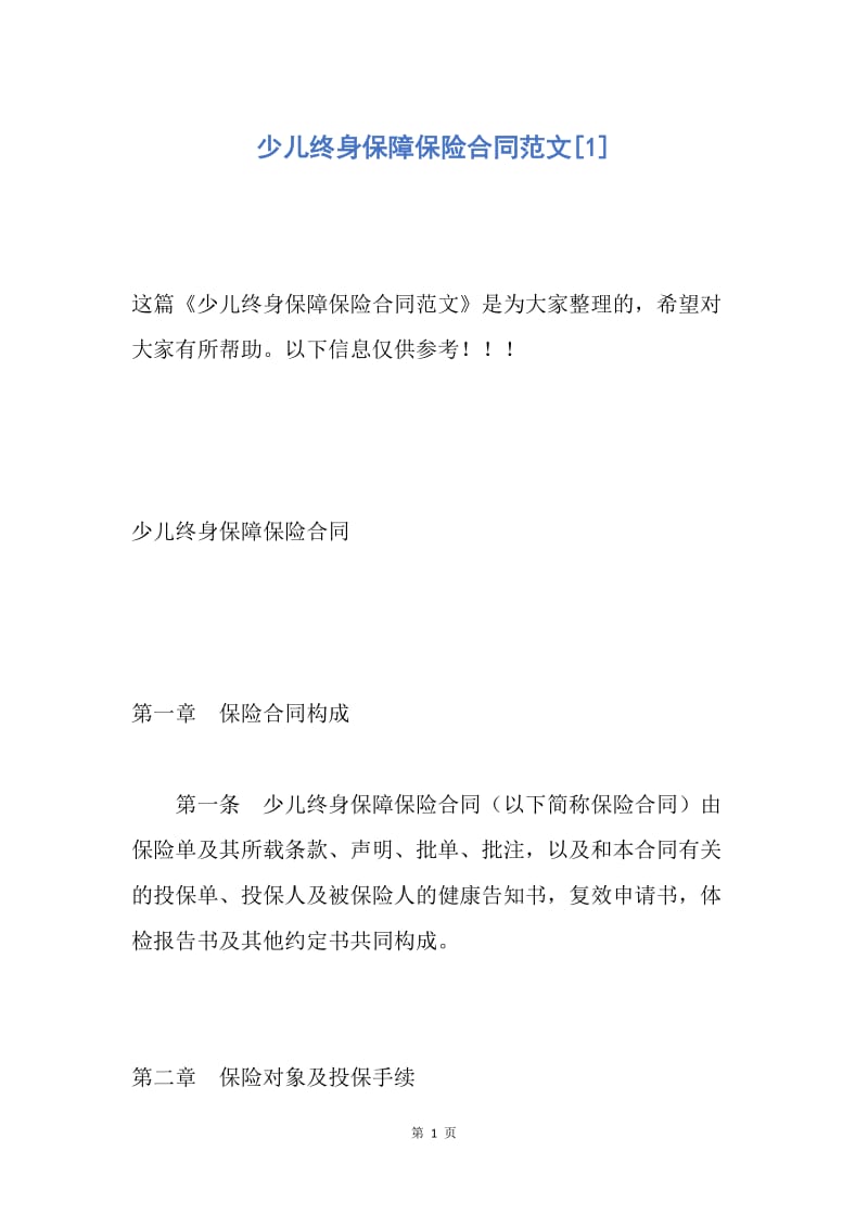 【合同范文】少儿终身保障保险合同范文[1].docx_第1页